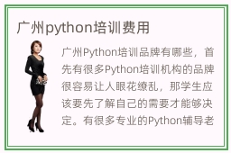 广州python培训费用