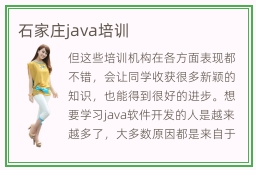 石家庄java培训