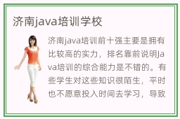 济南java培训学校