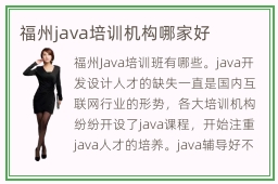 福州java培训机构哪家好