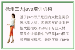 徐州三大java培训机构