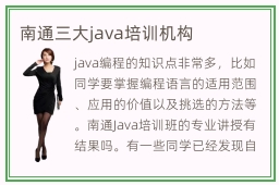 南通三大java培训机构