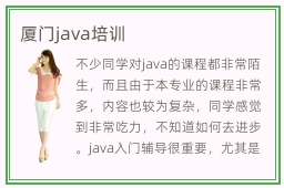 厦门java培训