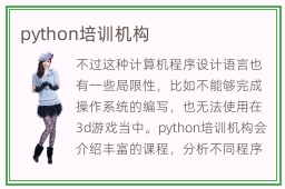 python培训机构