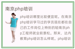 南京php培训