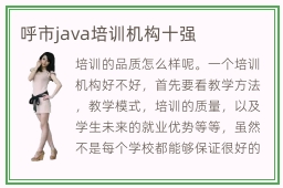 呼市java培训机构十强