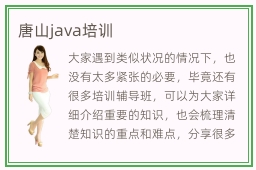 唐山java培训