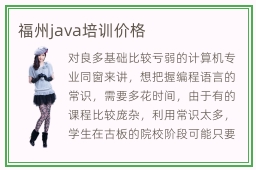 福州java培训价格