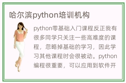 哈尔滨python培训机构