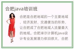 合肥java培训班