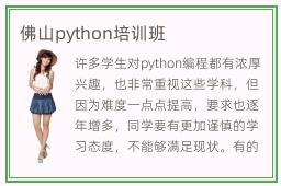 佛山python培训班