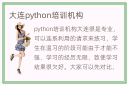 大连python培训机构