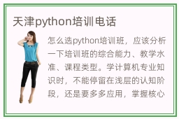 天津python培训电话