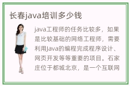 长春java培训多少钱