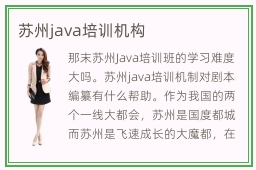 苏州java培训机构