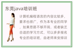 东莞java培训班