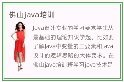 佛山java培训