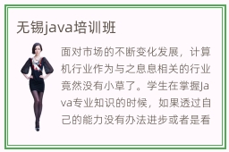 无锡java培训班