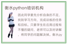 衡水python培训机构