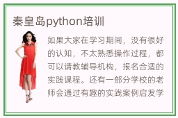 秦皇岛python培训