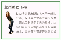 兰州编程java