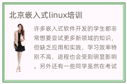 北京嵌入式linux培训