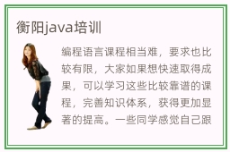 衡阳java培训