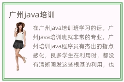 广州java培训