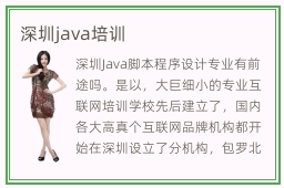 深圳java培训