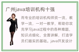 广州java培训机构十强