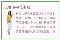 长春java培训班