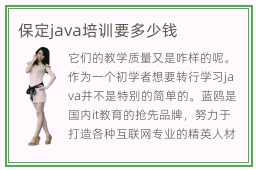 保定java培训要多少钱