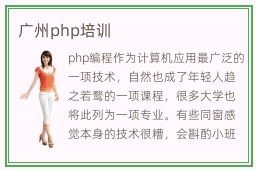 广州php培训