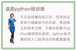 益阳python培训班