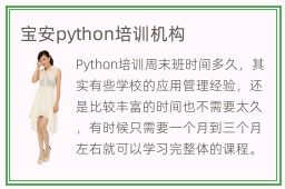 宝安python培训机构