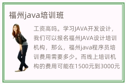 福州java培训班