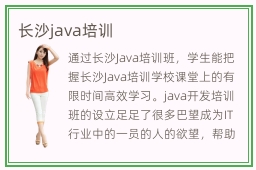 长沙java培训