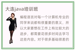 大连java培训班