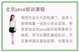 北京java培训课程