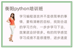 衡阳python培训班