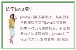 长宁java培训