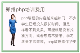 郑州php培训费用