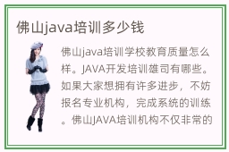 佛山java培训多少钱