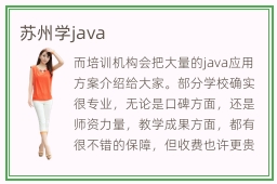 苏州学java