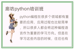 廊坊python培训班