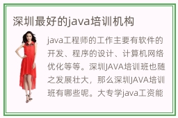 深圳最好的java培训机构