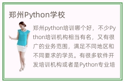 郑州Python学校