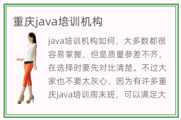 重庆java培训机构