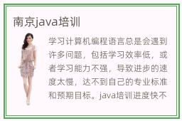 南京java培训