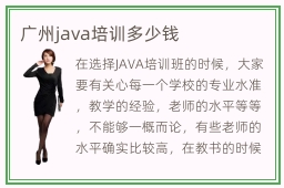 广州java培训多少钱